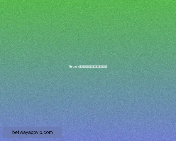 Betway全球电竞娱乐平台全面解析与最新优惠攻略